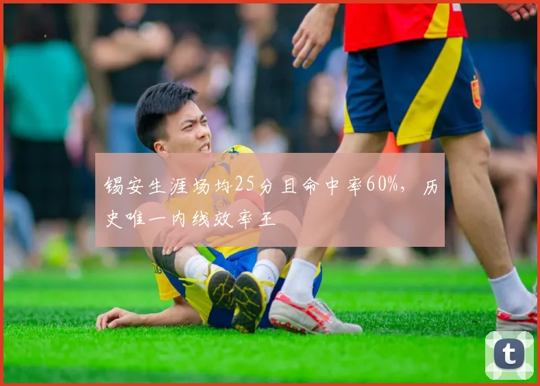 锡安生涯场均25分且命中率60%,历史唯一内线效率王