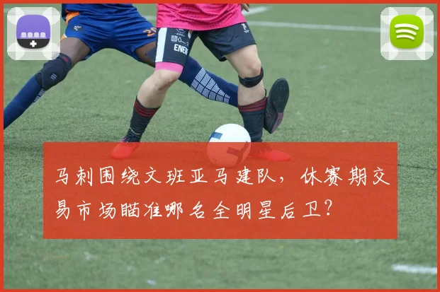 马刺围绕文班亚马建队，休赛期交易市场瞄准哪名全明星后卫？