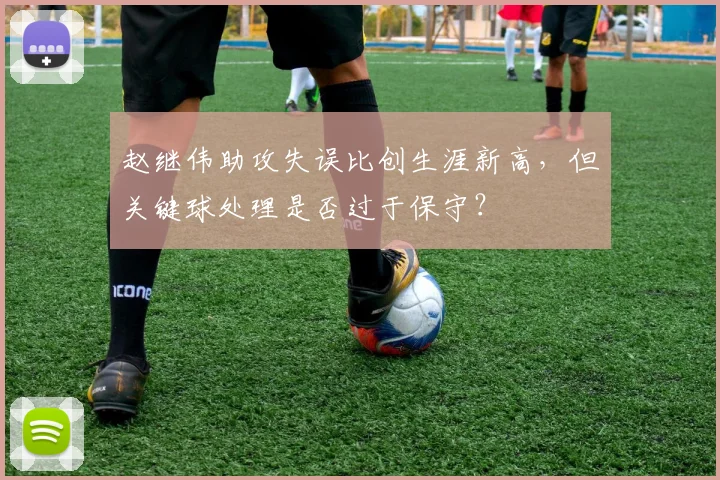 赵继伟助攻失误比创生涯新高，但关键球处理是否过于保守？